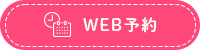 WEB予約